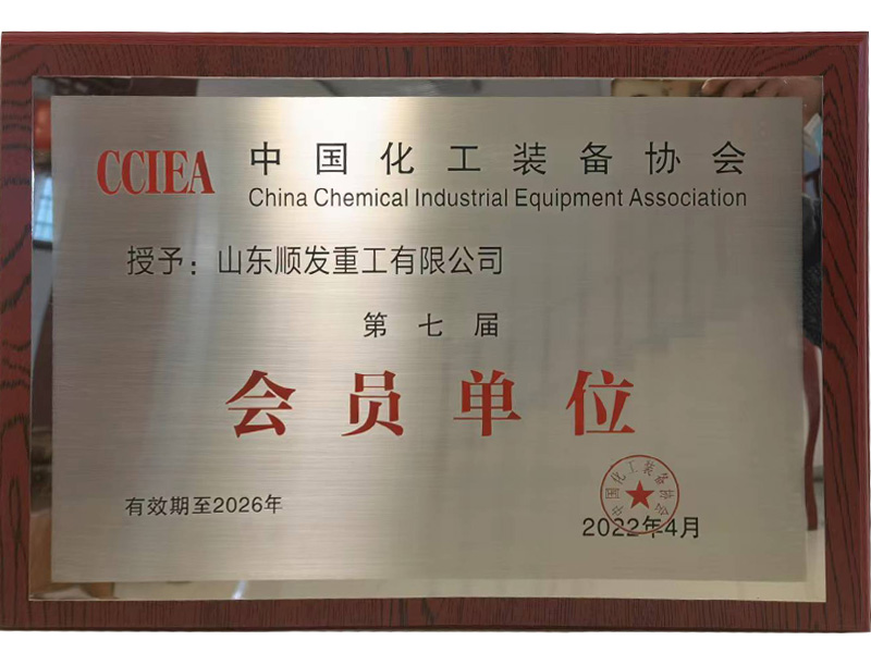 中國化工裝備行業(yè)會員單位