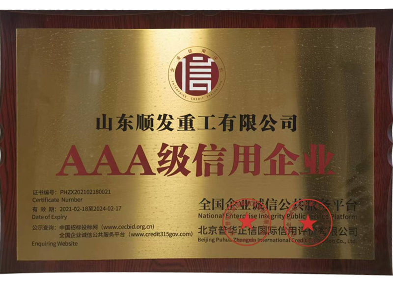 3A級(jí)信用企業(yè)